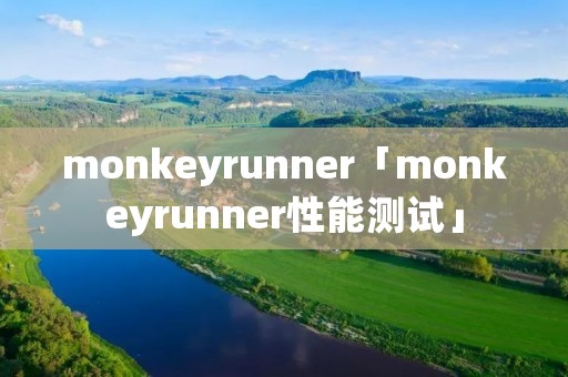 monkeyrunner「monkeyrunner性能测试」