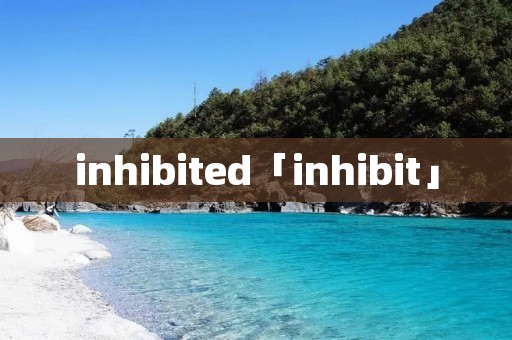 inhibited「inhibit」