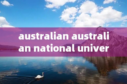 australian australian national university排名