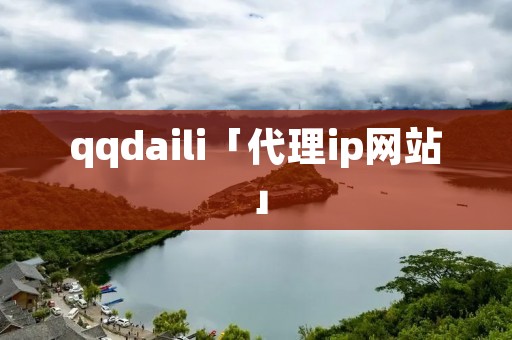 qqdaili「代理ip网站」 qqdaili「代理ip网站」