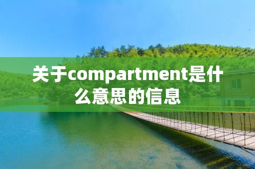 关于compartment是什么意思的信息