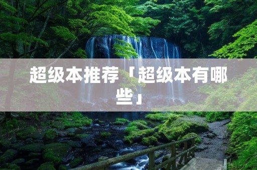 超级本推荐「超级本有哪些」 超级本推荐「超级本有哪些」