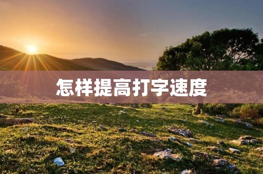 怎样提高打字速度