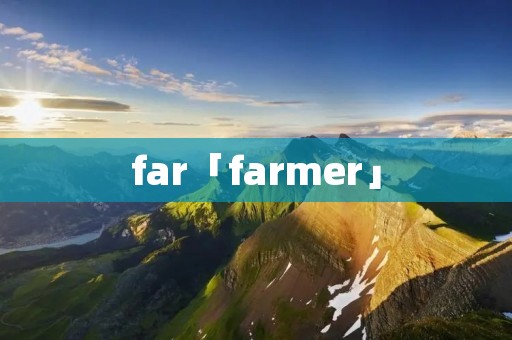 far「farmer」