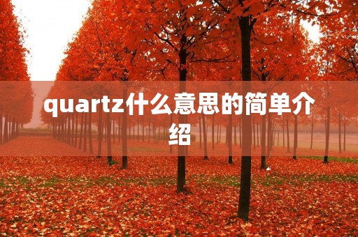 quartz什么意思的简单介绍