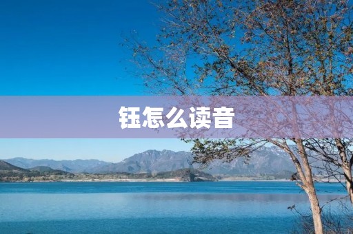 钰怎么读音