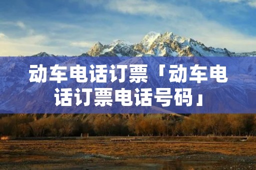 动车**订票「动车**订票**号码」 动车**订票「动车**订票**号码」