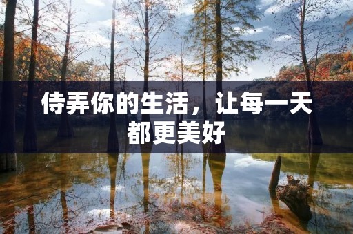 侍弄你的生活,让每一天都更美好