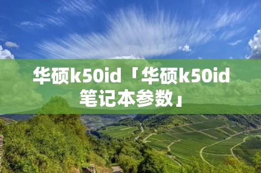 华硕k50id「华硕k50id笔记本参数」