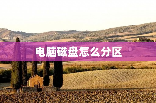 电脑磁盘怎么分区
