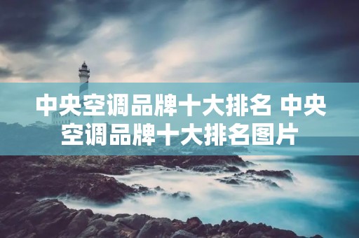 中央空调品牌十大排名 中央空调品牌十大排名图片