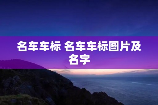 名车车标 名车车标图片及名字 名车车标 名车车标图片及名字