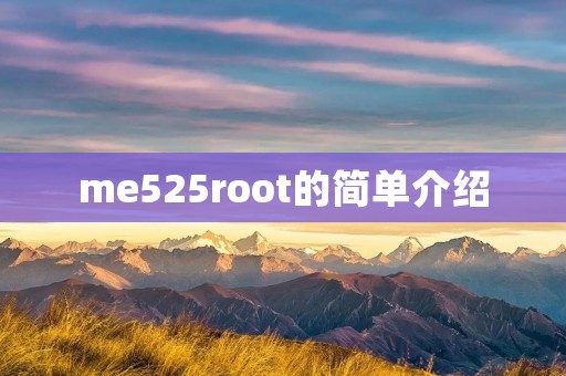 me525root的简单介绍