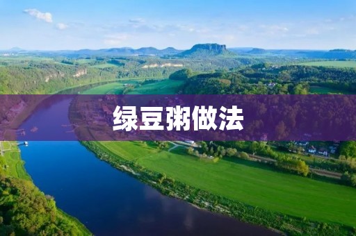 绿豆粥做法：营养美味的家常绿豆粥制作方法