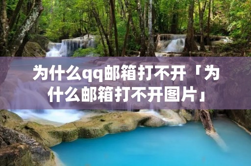 为什么qq邮箱打不开「为什么邮箱打不开图片」