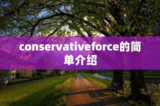 conservativeforce的简单介绍