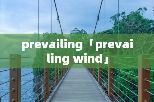 prevailing「prevailing wind」