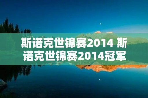 斯诺克世锦赛2014 斯诺克世锦赛2014冠军