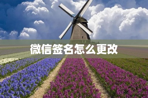 微信签名怎么更改