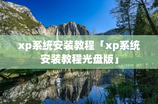 xp系统安装教程「xp系统安装教程光盘版」