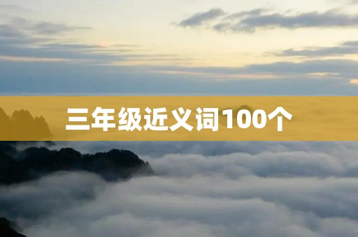 三年级近义词100个