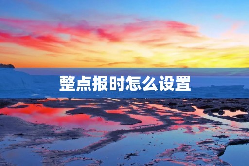 整点报时怎么设置