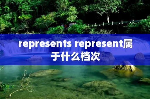 represents represent属于什么档次