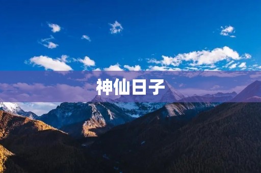 神仙日子：让生活变得更美好的秘诀