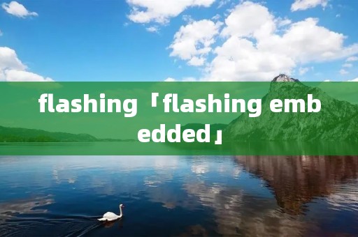 flashing「flashing embedded」
