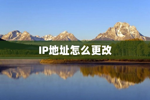 IP地址怎么更改