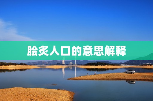 脍炙人口的意思解释:为何这个成语如此受欢迎?