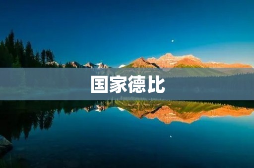 国家德比:两队争霸的战斗 国家德比:两队争霸的战斗