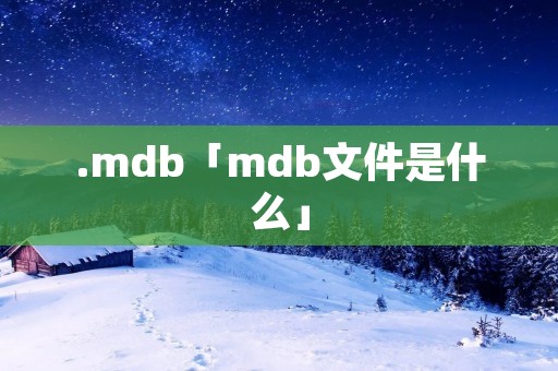 .mdb「mdb文件是什么」