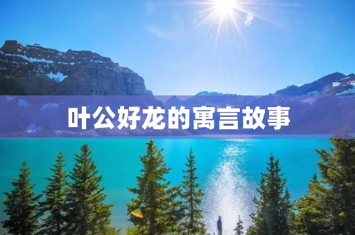 叶公好龙的寓言故事:一只狐狸的觉醒