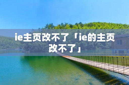 ie主页改不了「ie的主页改不了」