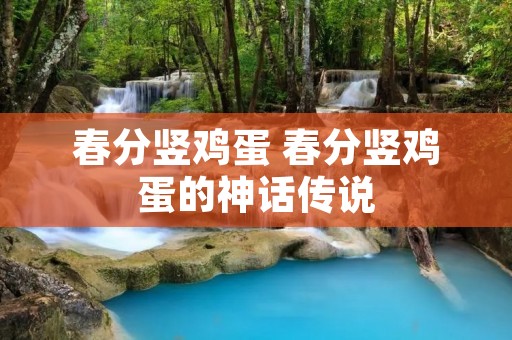 春分竖鸡蛋 春分竖鸡蛋的神话传说