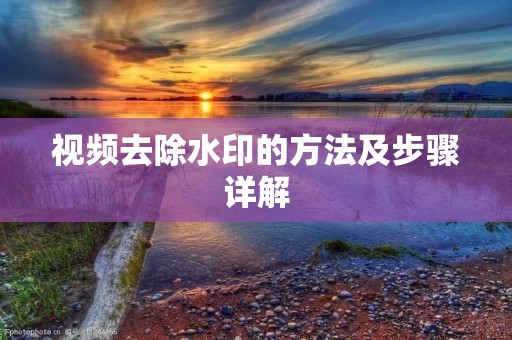 视频去除水印的方法及步骤详解