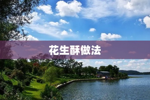 花生酥做法:香脆可口,简单易学 花生酥做法:香脆可口,简单易学