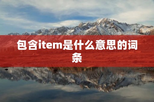 包含item是什么意思的词条