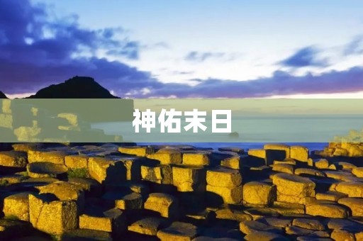 神佑末日：命运的交织与人类的抉择