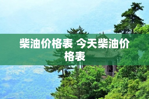 柴油价格表 今天柴油价格表 柴油价格表 今天柴油价格表