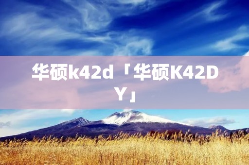 华硕k42d「华硕K42DY」