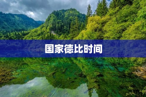 国家德比时间:一场足球盛宴的等待 国家德比时间:一场足球盛宴的等待