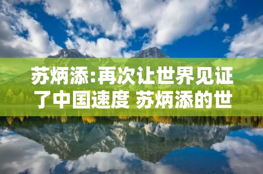 苏炳添:再次让世界见证了中国速度 苏炳添的世界