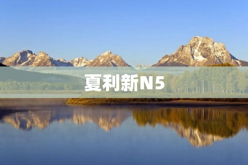夏利新N5:开启智能出行新篇章 夏利新N5:开启智能出行新篇章