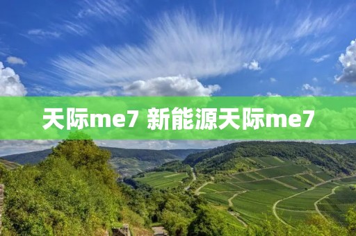 天际me7 新能源天际me7