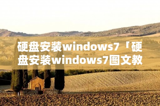 硬盘安装windows7「硬盘安装windows7图文教程」