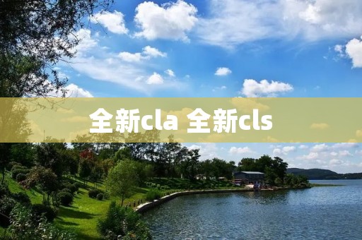 全新cla 全新cls