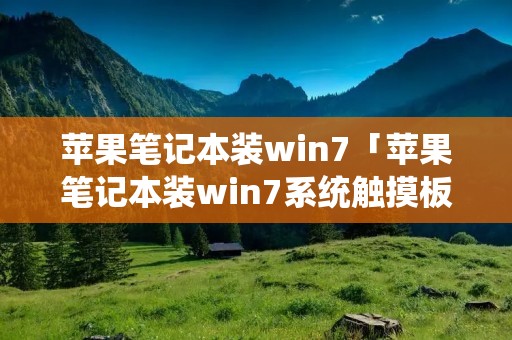 苹果笔记本装win7「苹果笔记本装win7系统触摸板如何右击」 苹果笔记本装win7「苹果笔记本装win7系统触摸板如何右击」