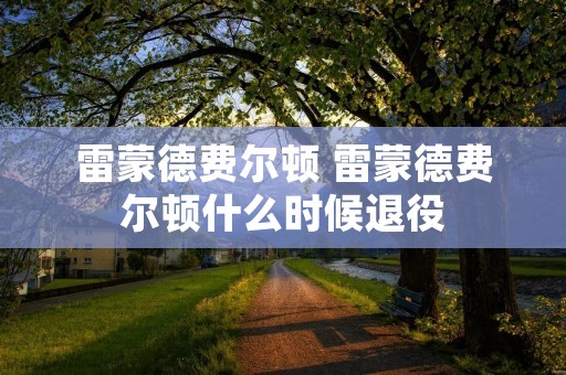 雷蒙德费尔顿 雷蒙德费尔顿什么时候退役